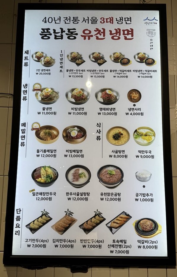 유천냉면 NC백화점 송파점