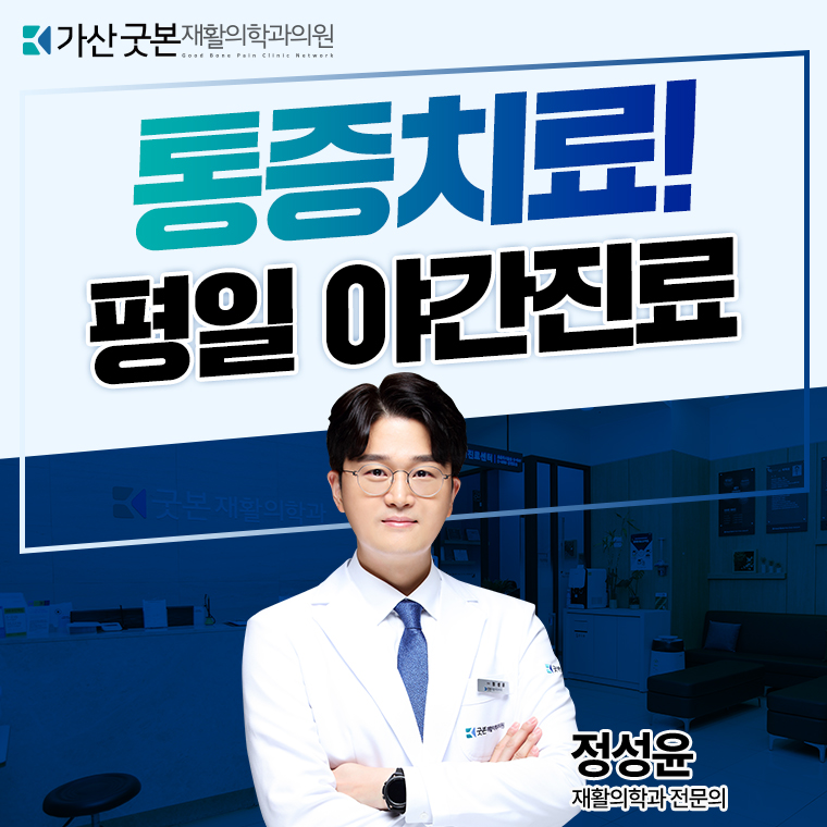 굿본재활의학과의원 가산점