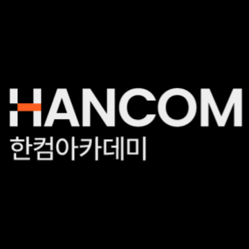 한컴아카데미