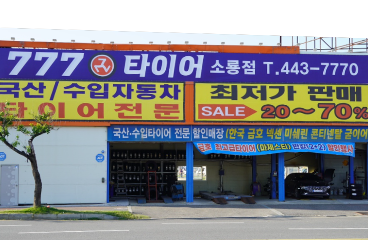 777타이어 소룡점