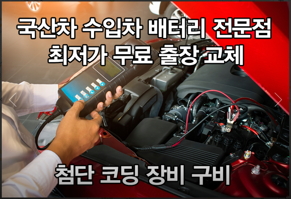 자동차배터리출장교체밧데리할인점