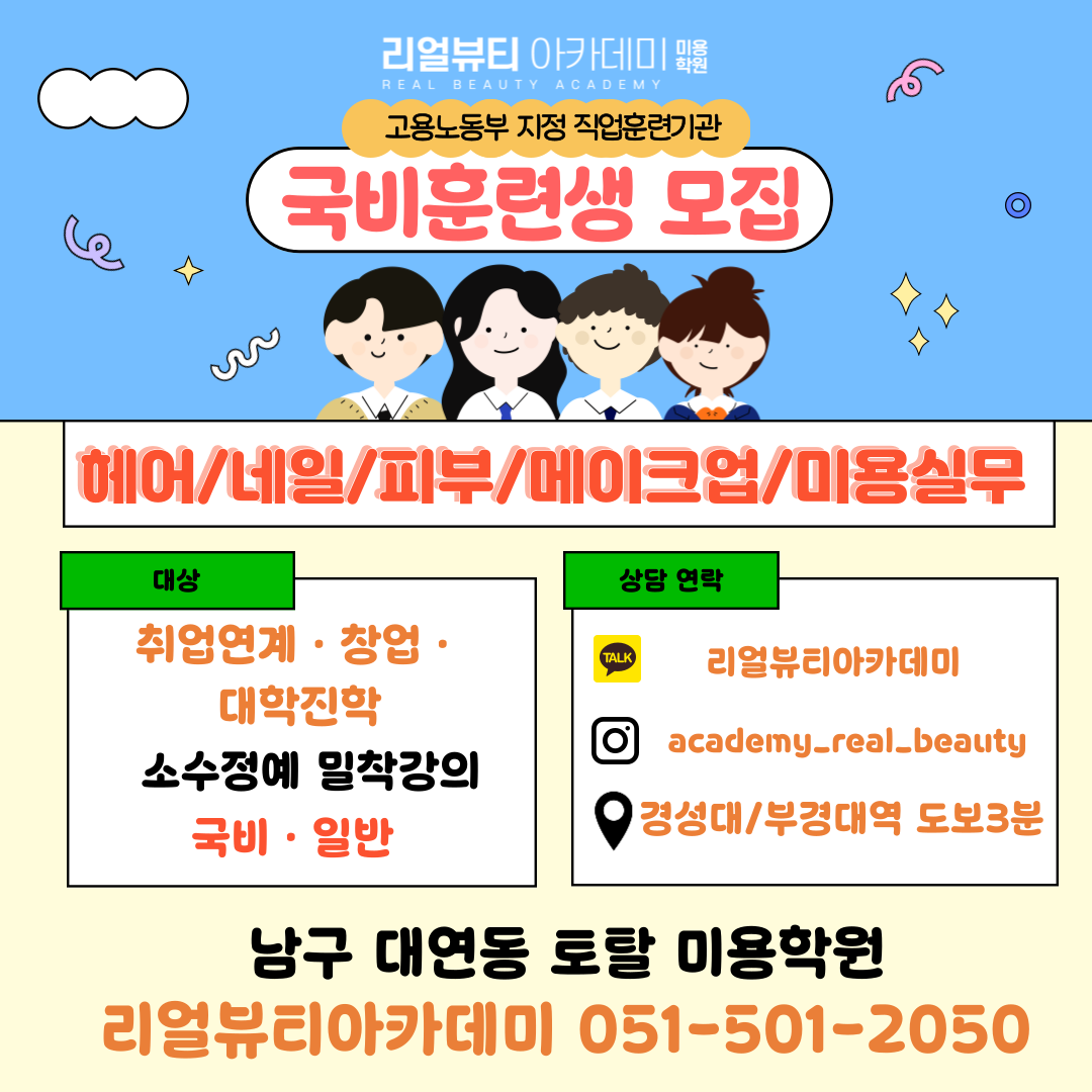 리얼뷰티아카데미 미용학원