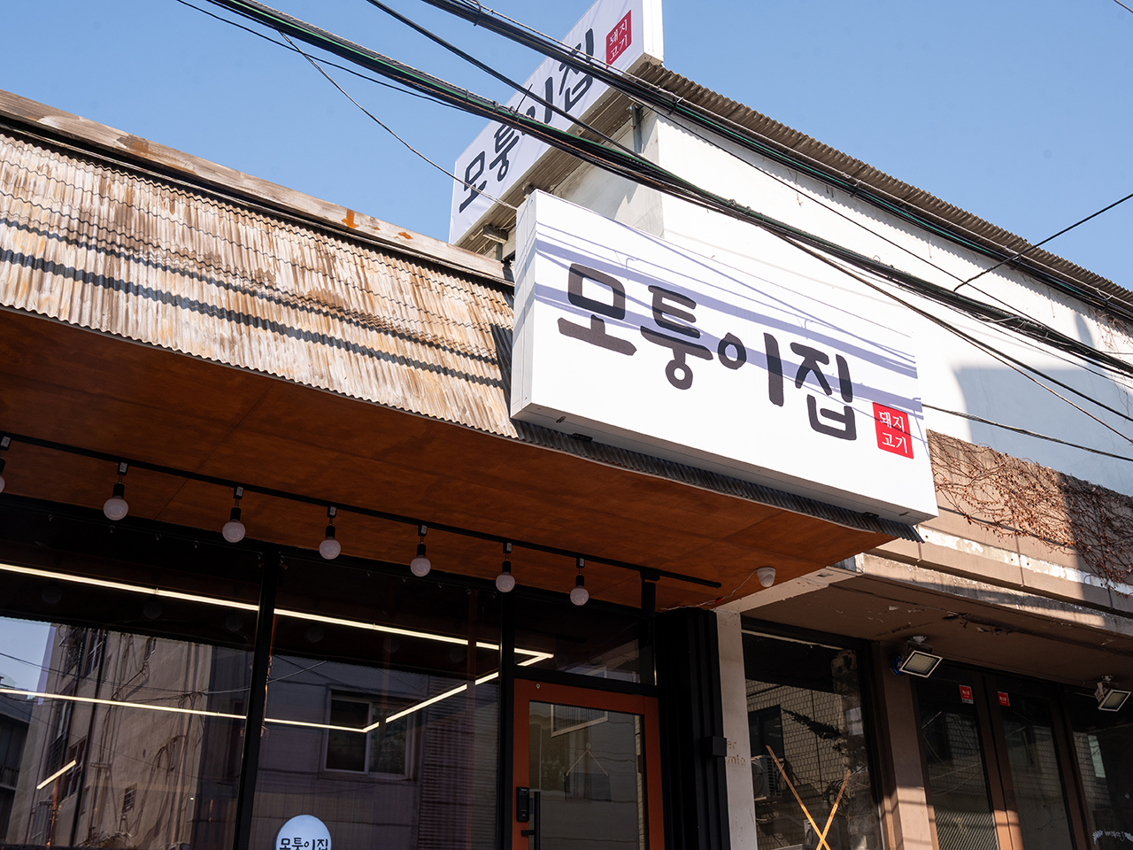 모퉁이집
