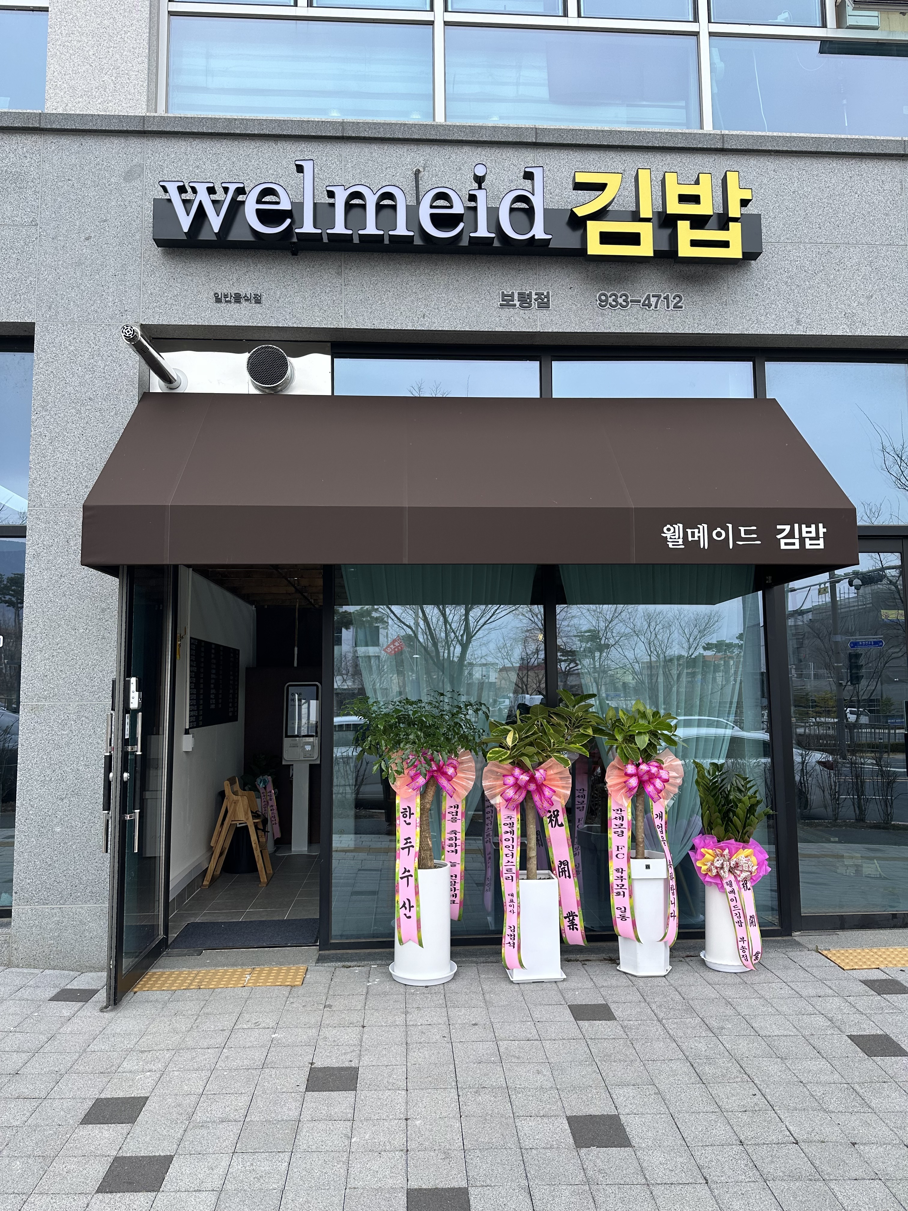 웰메이드김밥 보령점