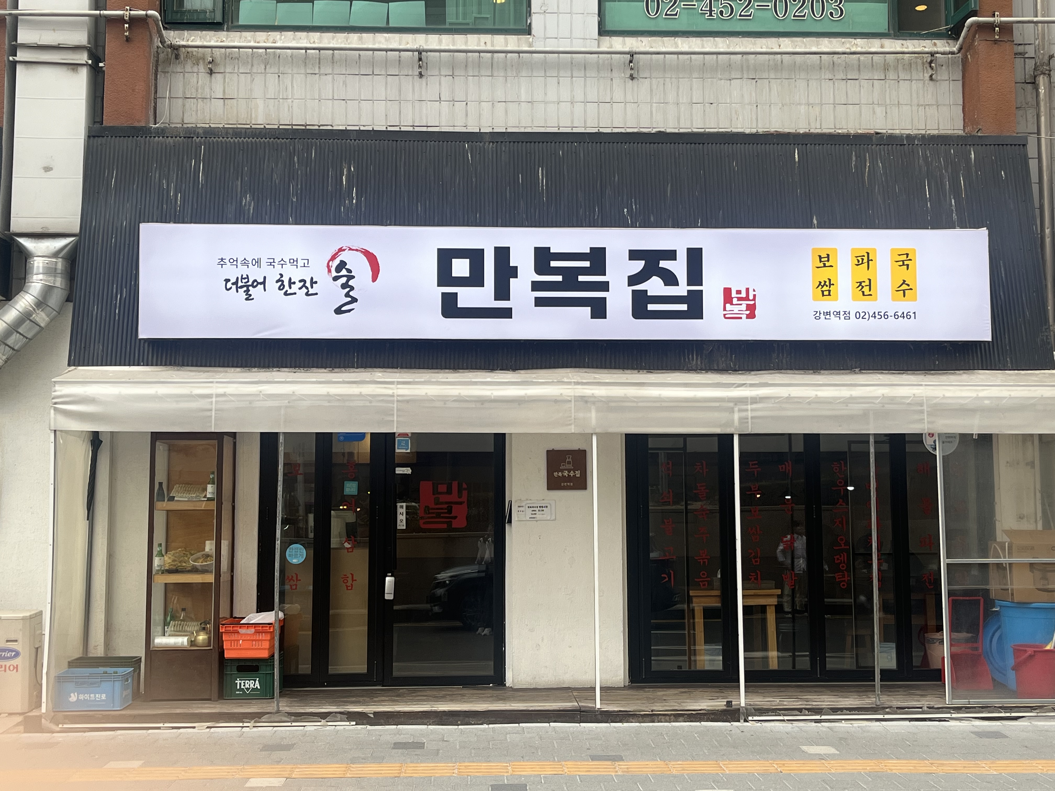 만복집 강변역점