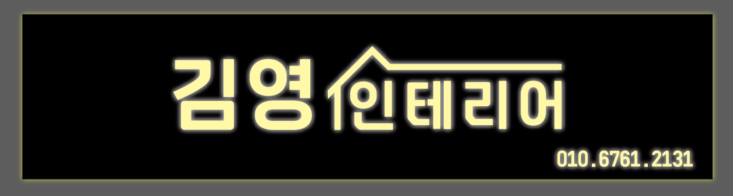김영 인테리어