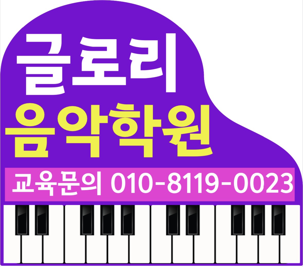 글로리음악학원