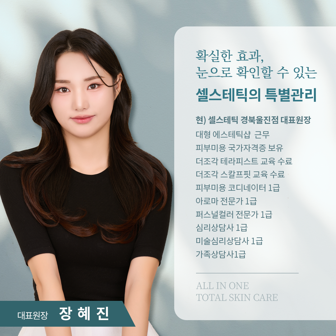 셀스테틱 경북울진점