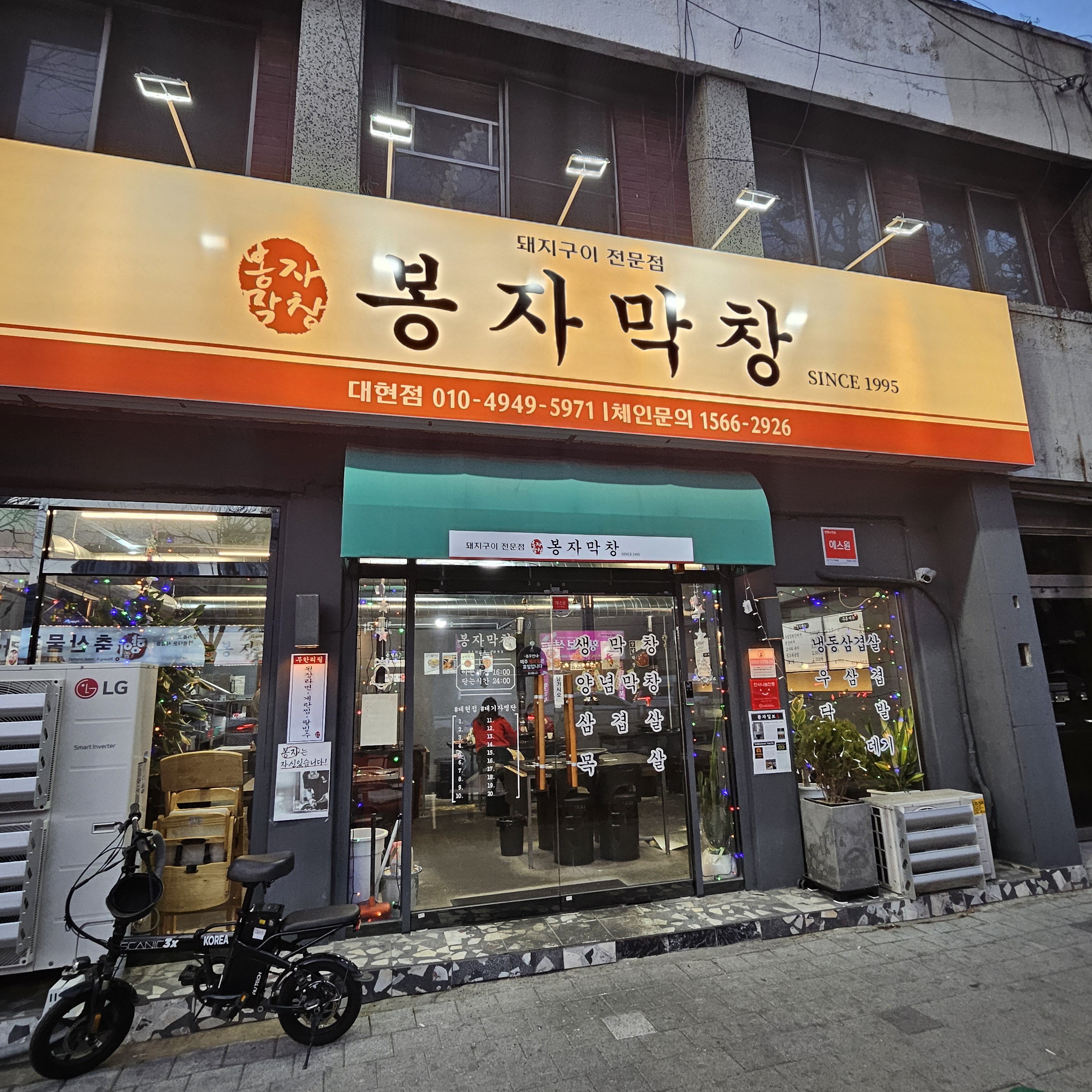 봉자막창 대구대현점