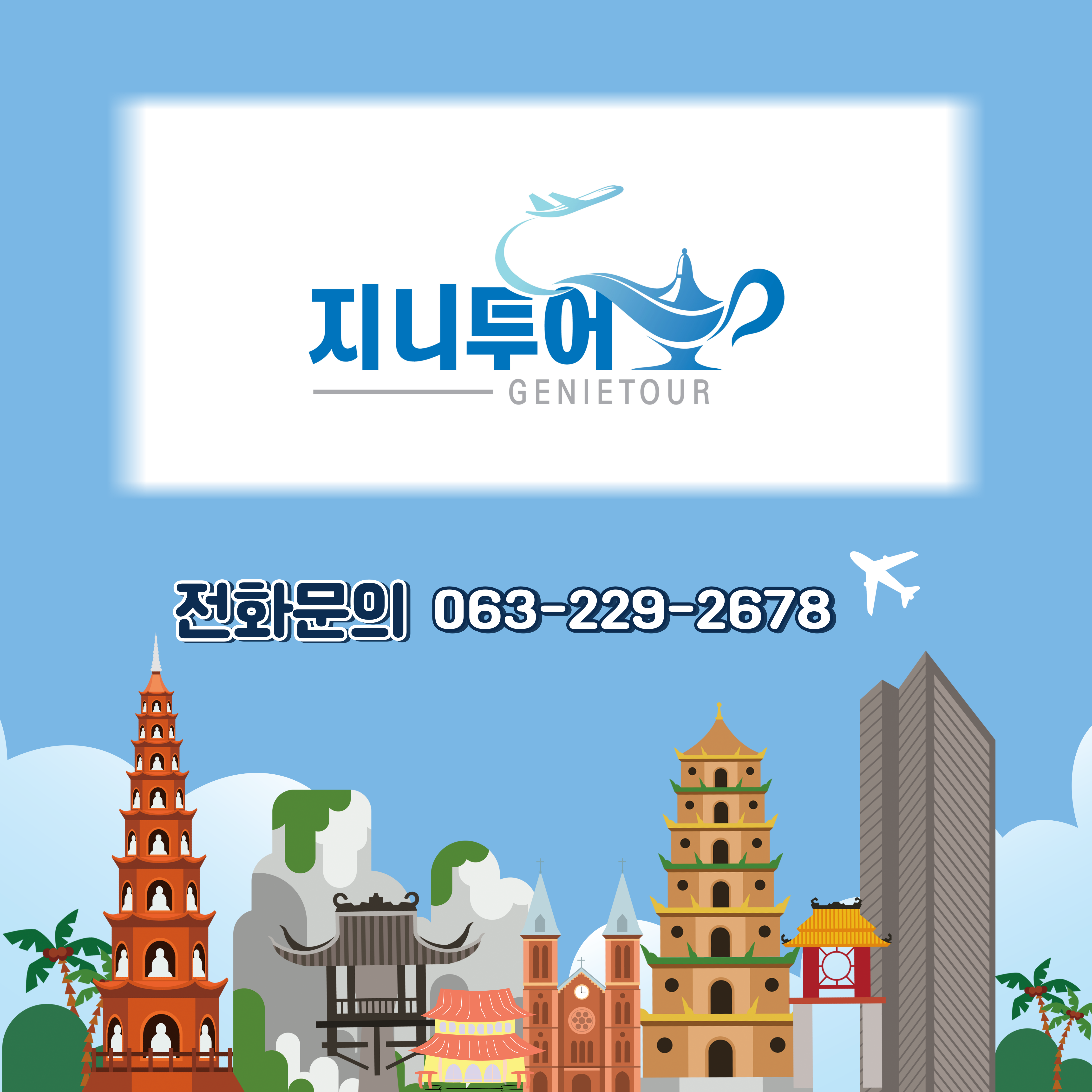 지니투어