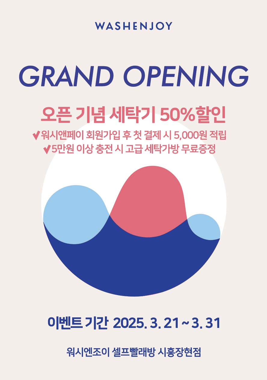 워시엔조이 셀프빨래방 시흥장현점