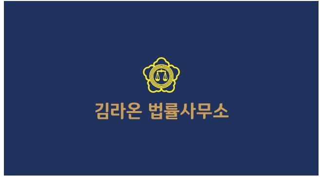 김라온법률사무소