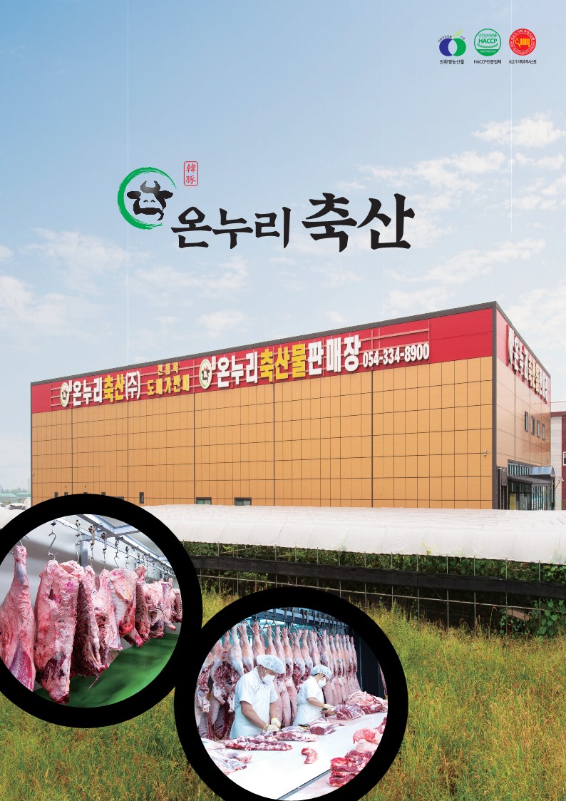 온누리축산