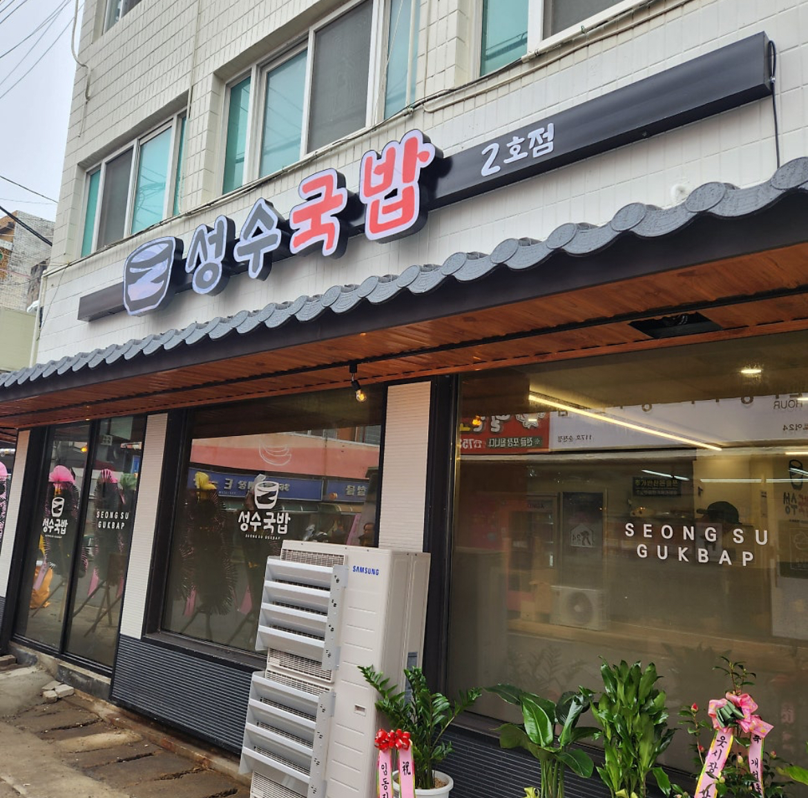 성수국밥 2호점