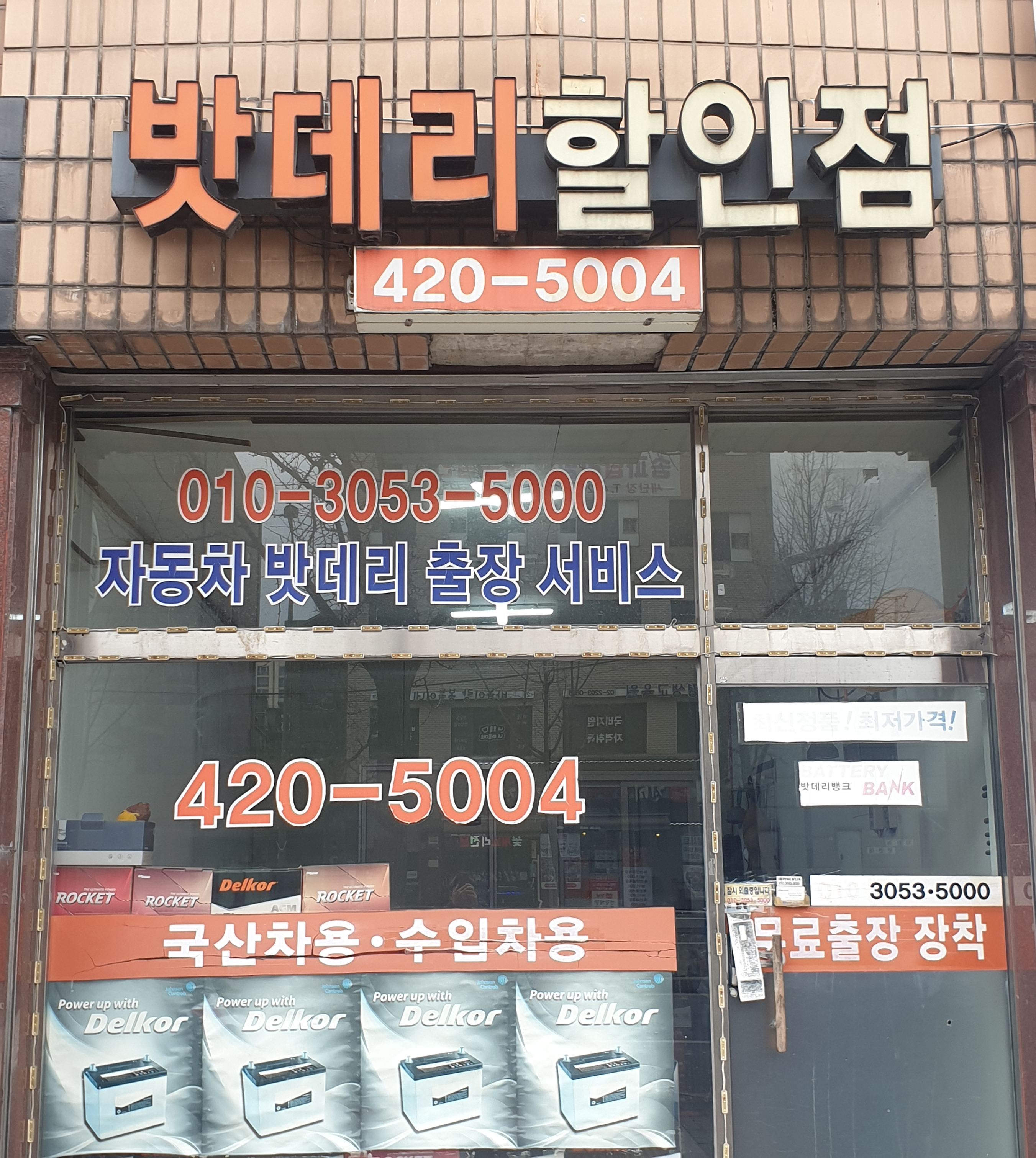 자동차배터리출장교체밧데리할인점