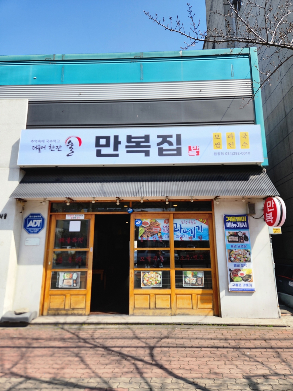 만복집 원동점