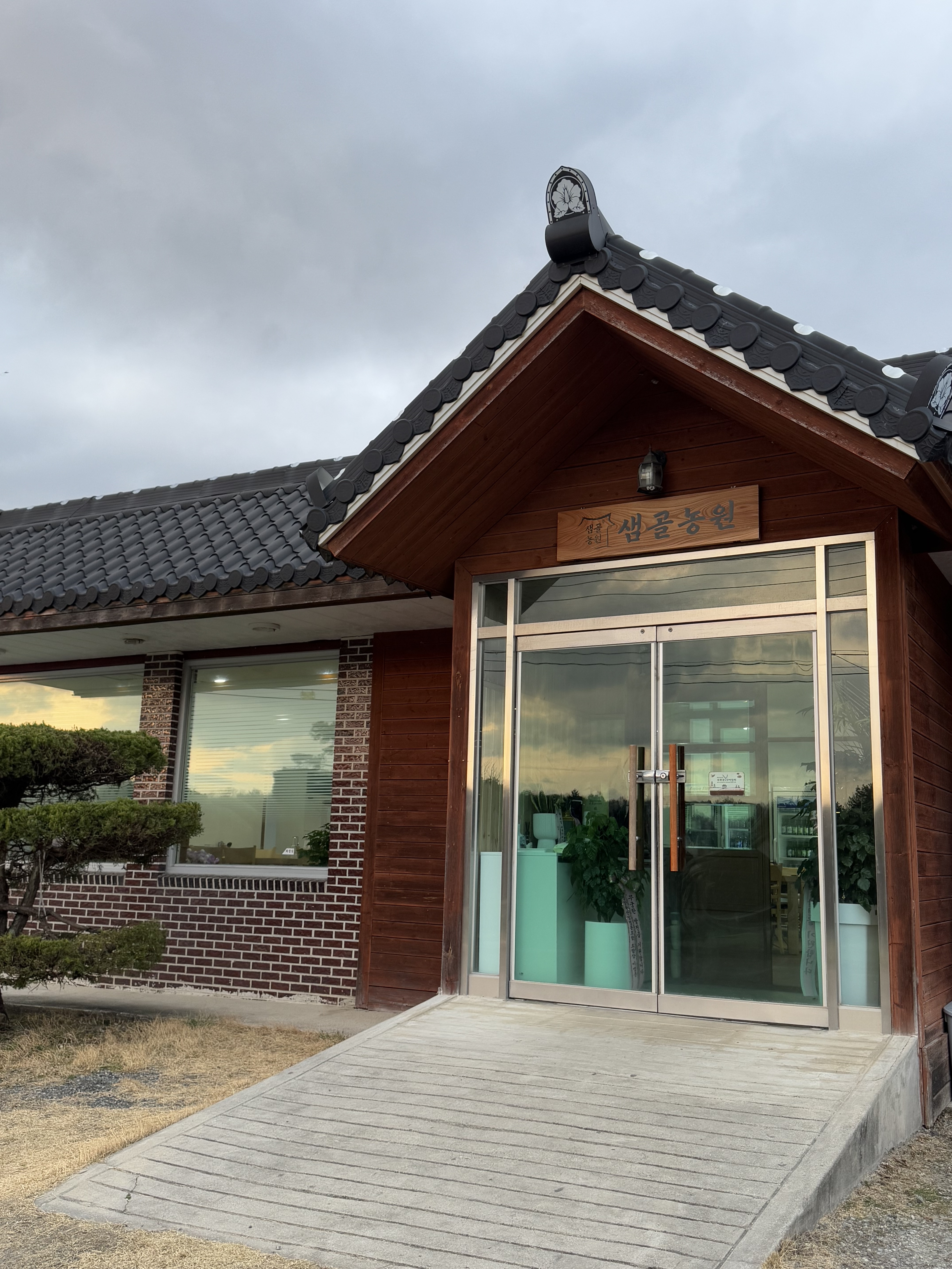 샘골농원