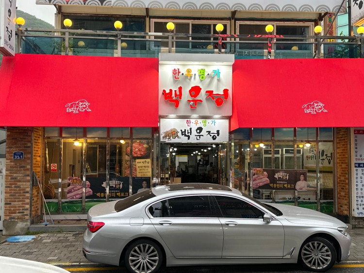 한우명가백운정