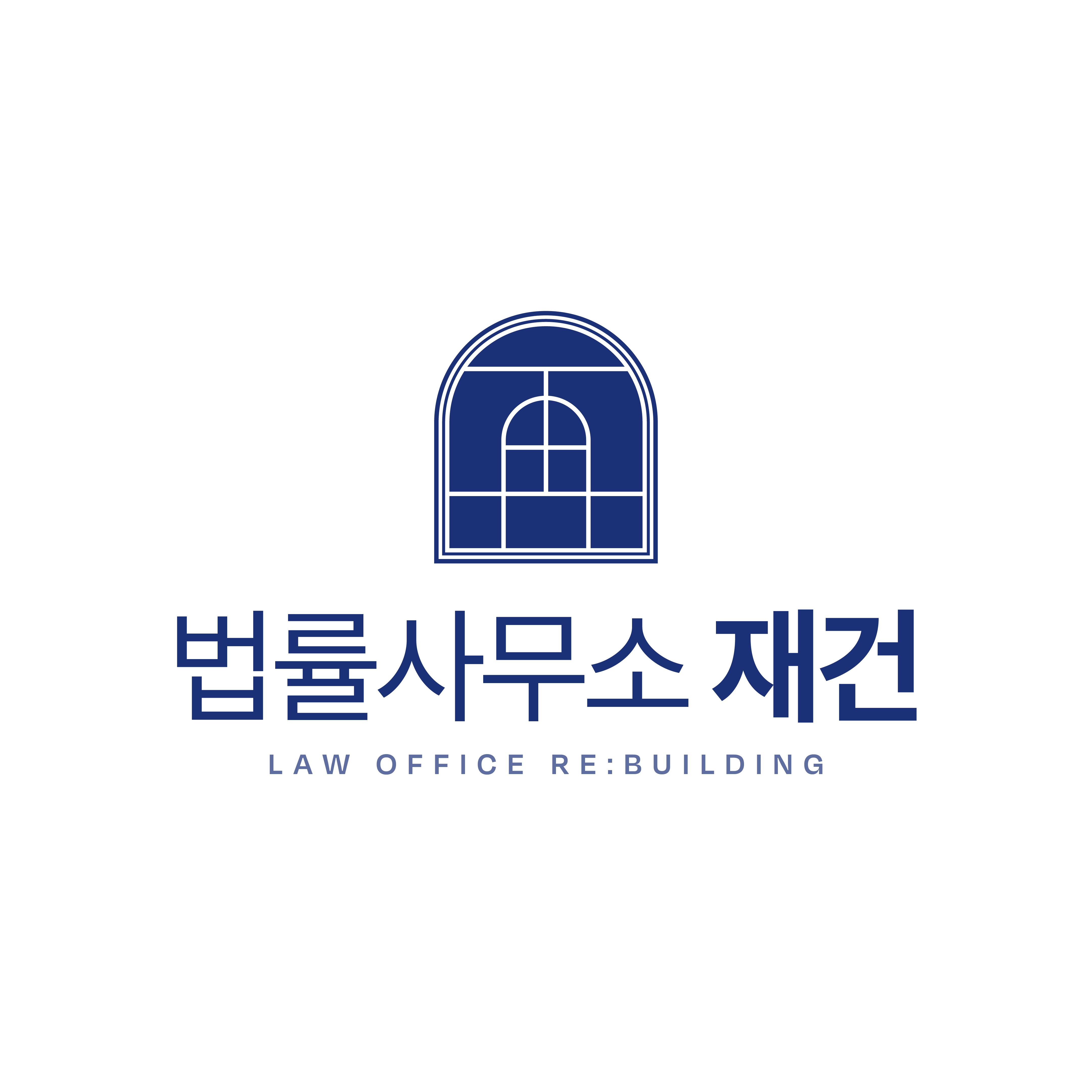 법률사무소 재건