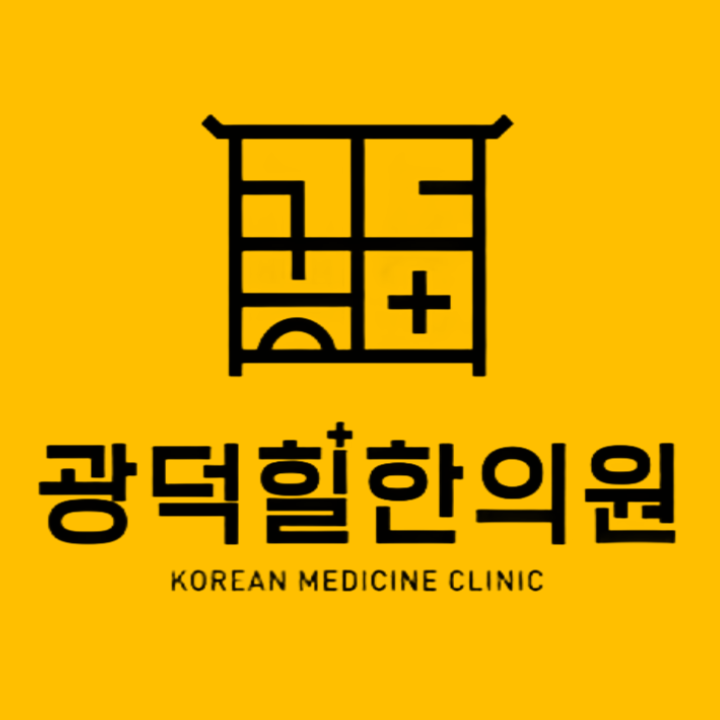 광덕힐한의원 광주 화정