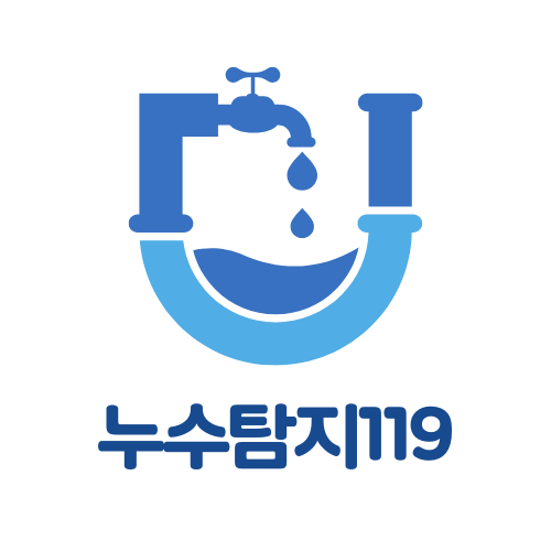 방수고압세척누수탐지119