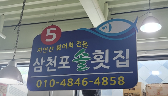 삼천포 솔횟집