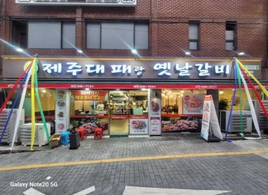 띵동제주대패랑옛날갈비 연산점