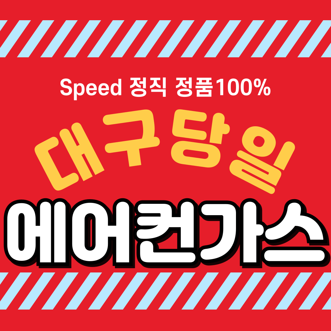 에어컨가스충전