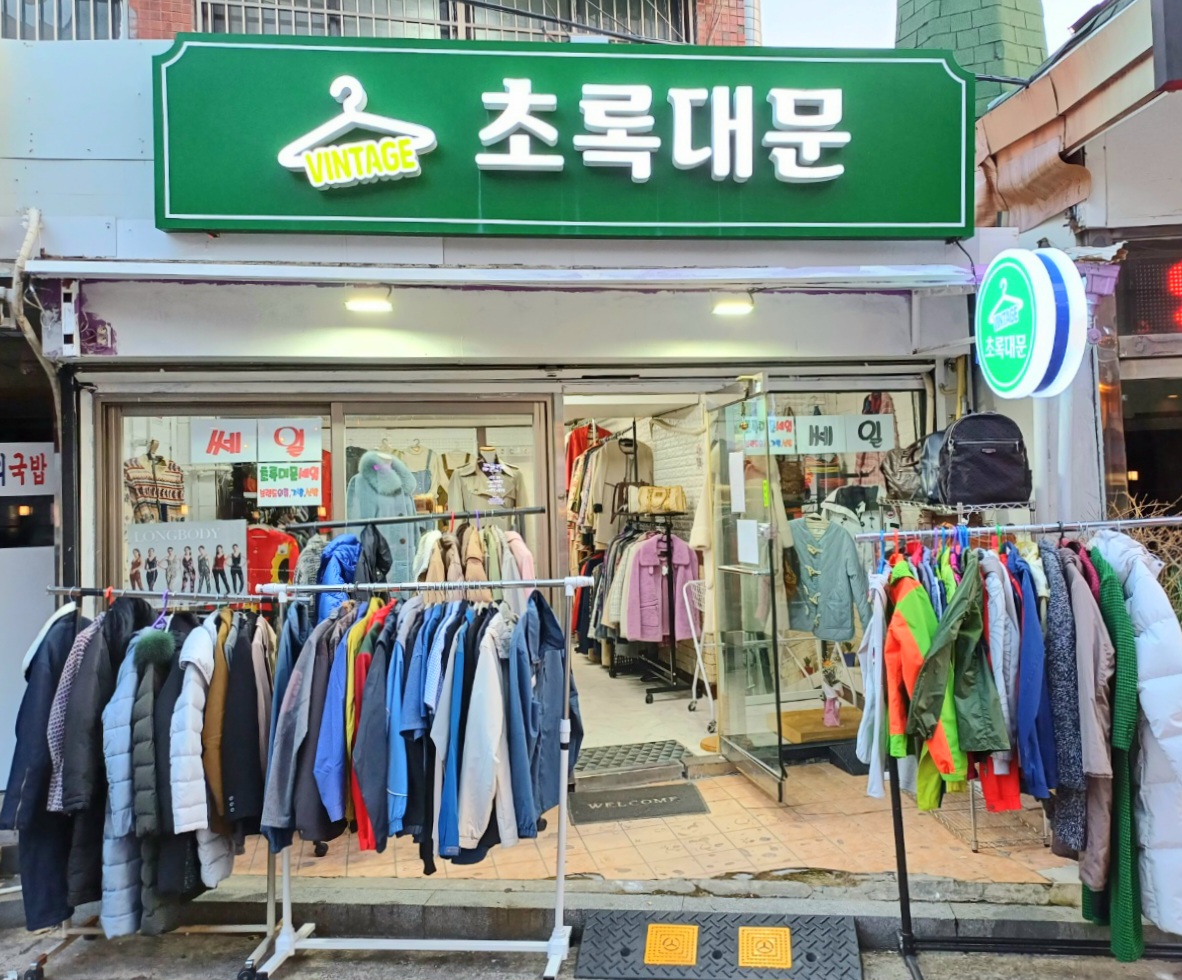 초록대문