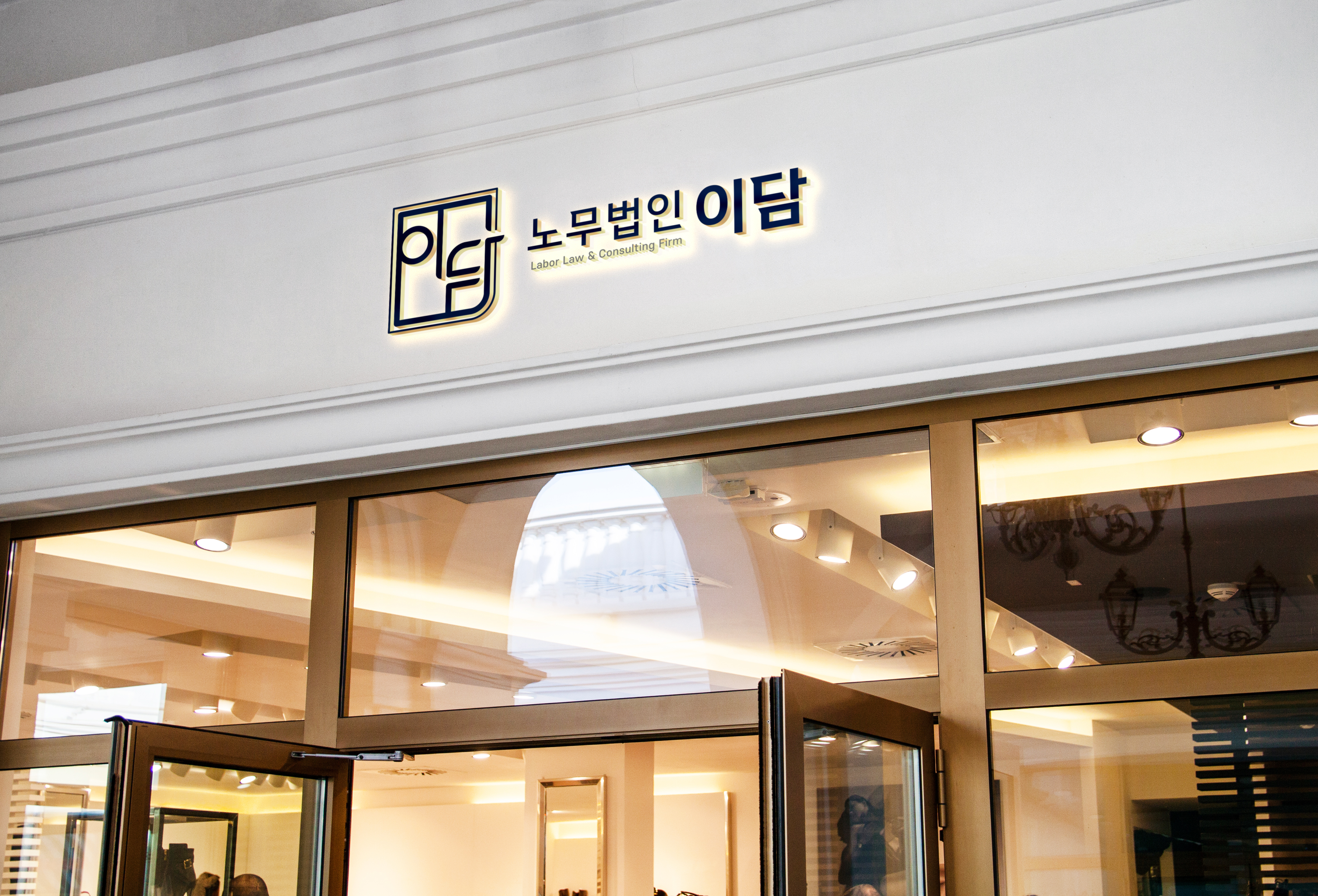 노무법인 이담 대표 이미지
