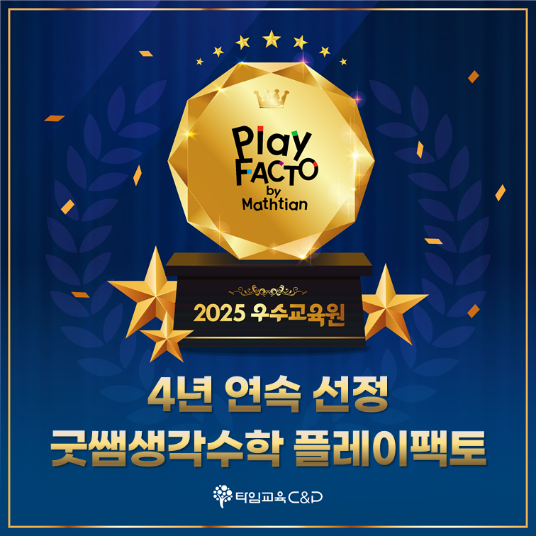 플레이팩토 굿쌤생각수학교습소