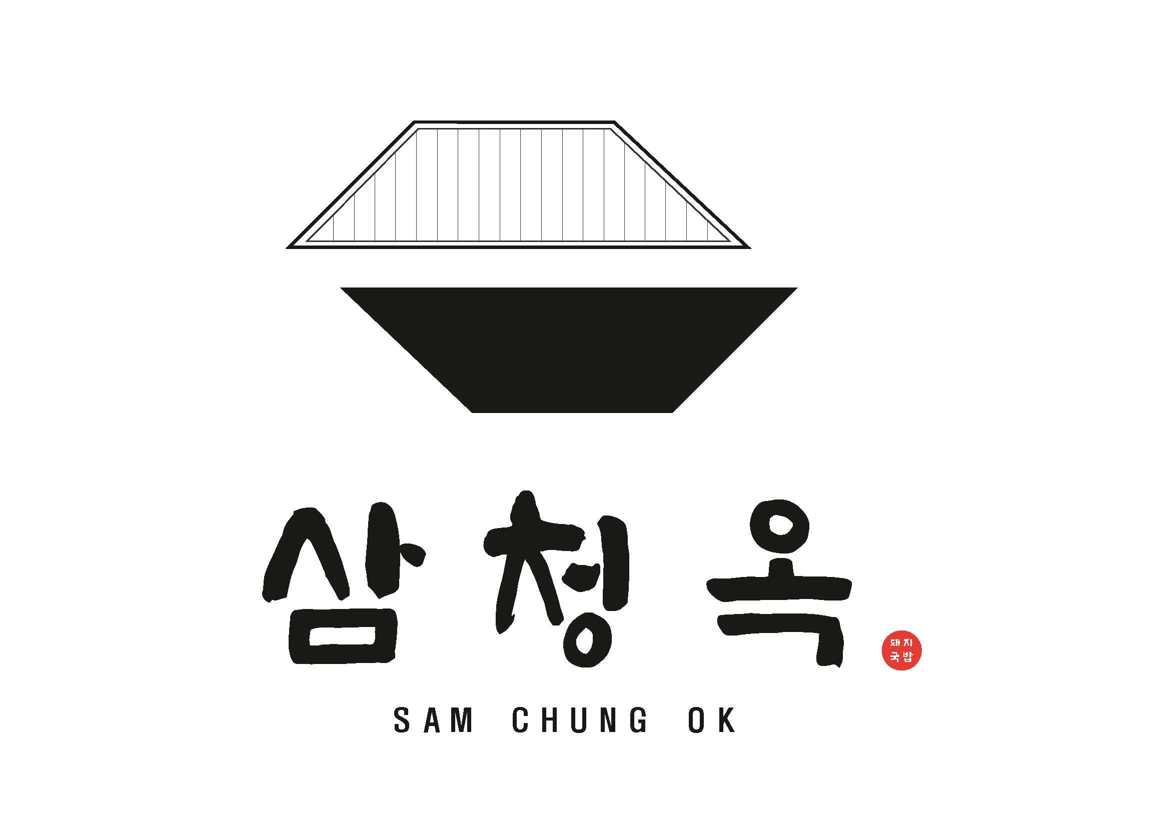 삼청옥