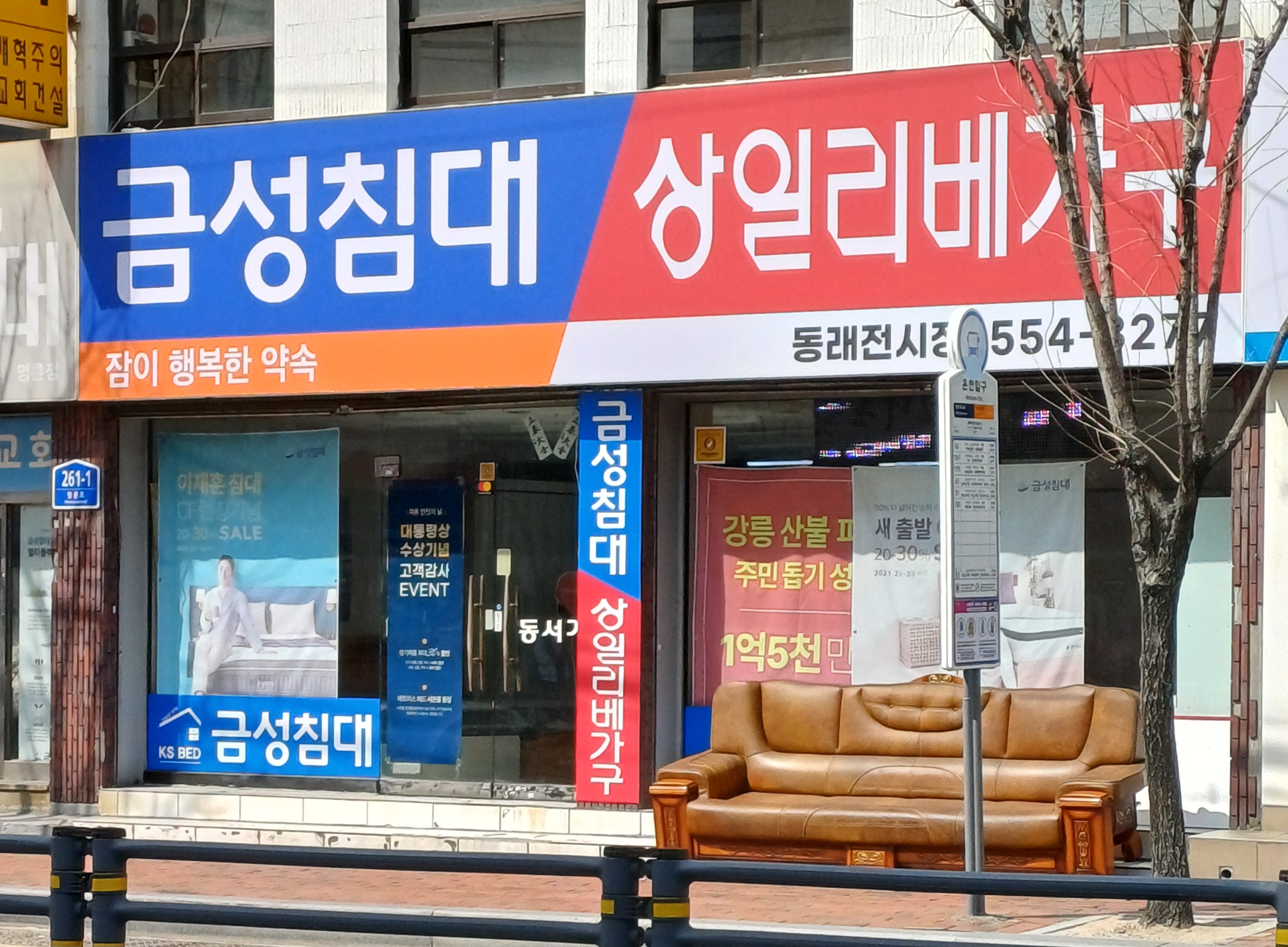 금성침대 상일리베가구 동래전시장