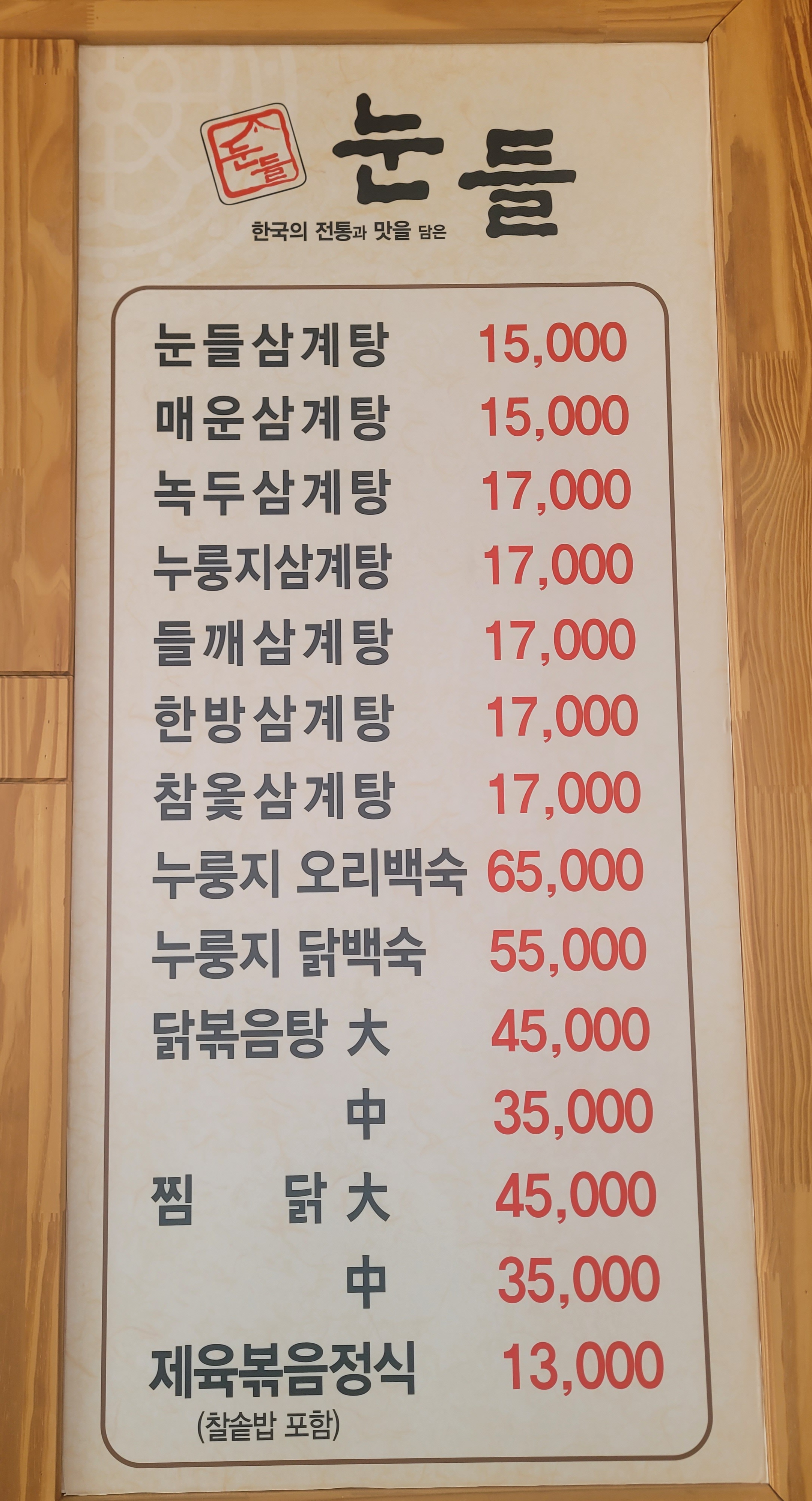 눈들삼계탕