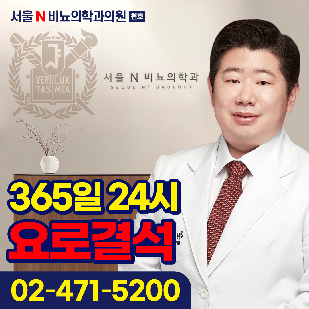 서울N비뇨의학과의원 천호
