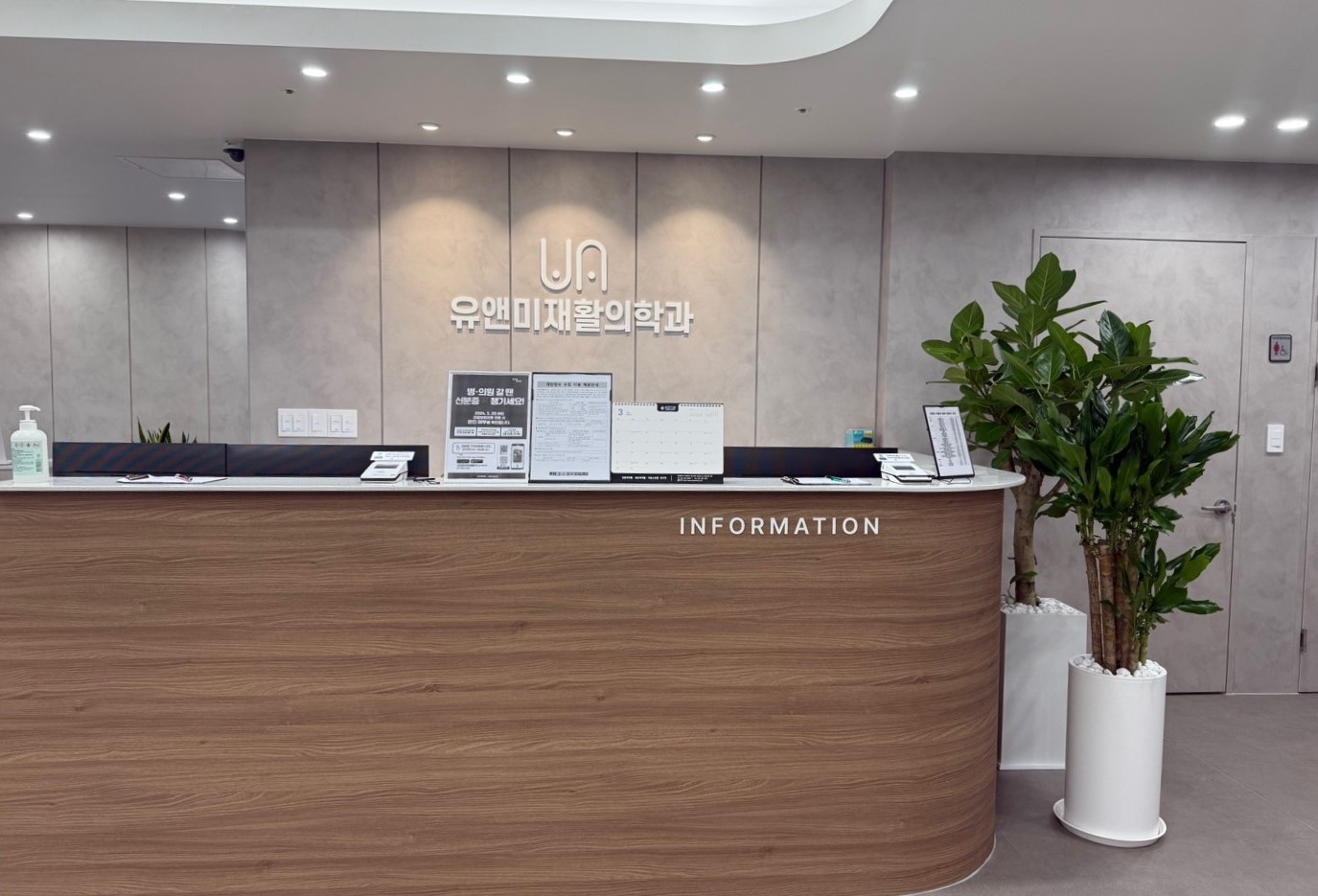 유앤미재활의학과의원 내부 전경