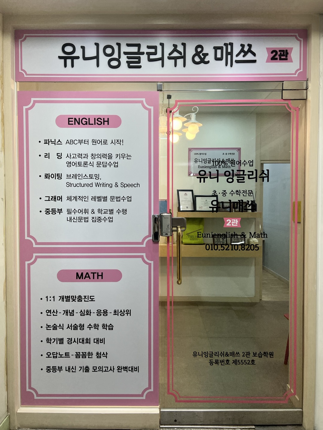 유니잉글리쉬&매쓰2관보습학원