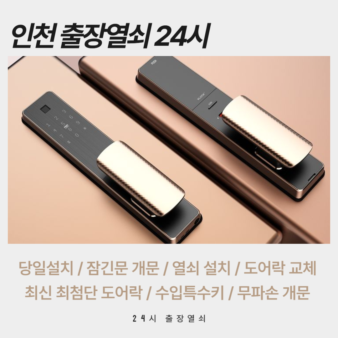 인천24시출장열쇠디지털도어락설치도어락고장잠긴문열쇠수리