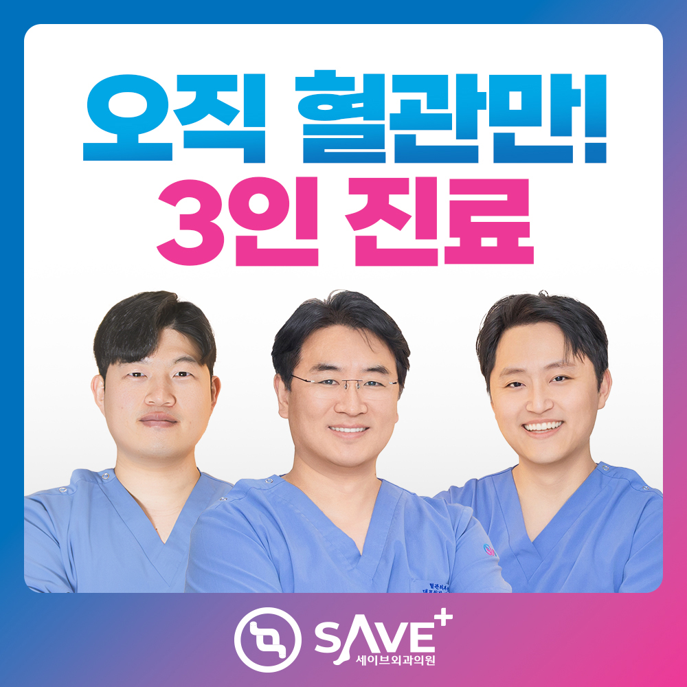 세이브외과의원