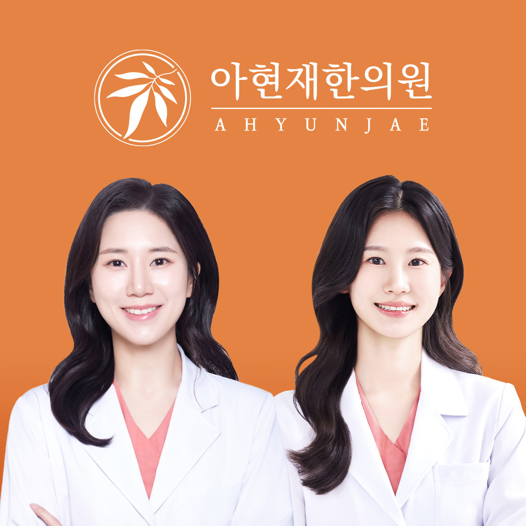 아현재한의원