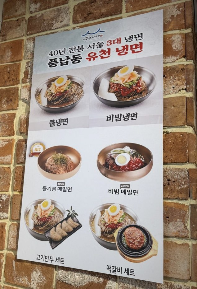 유천냉면 NC백화점 송파점