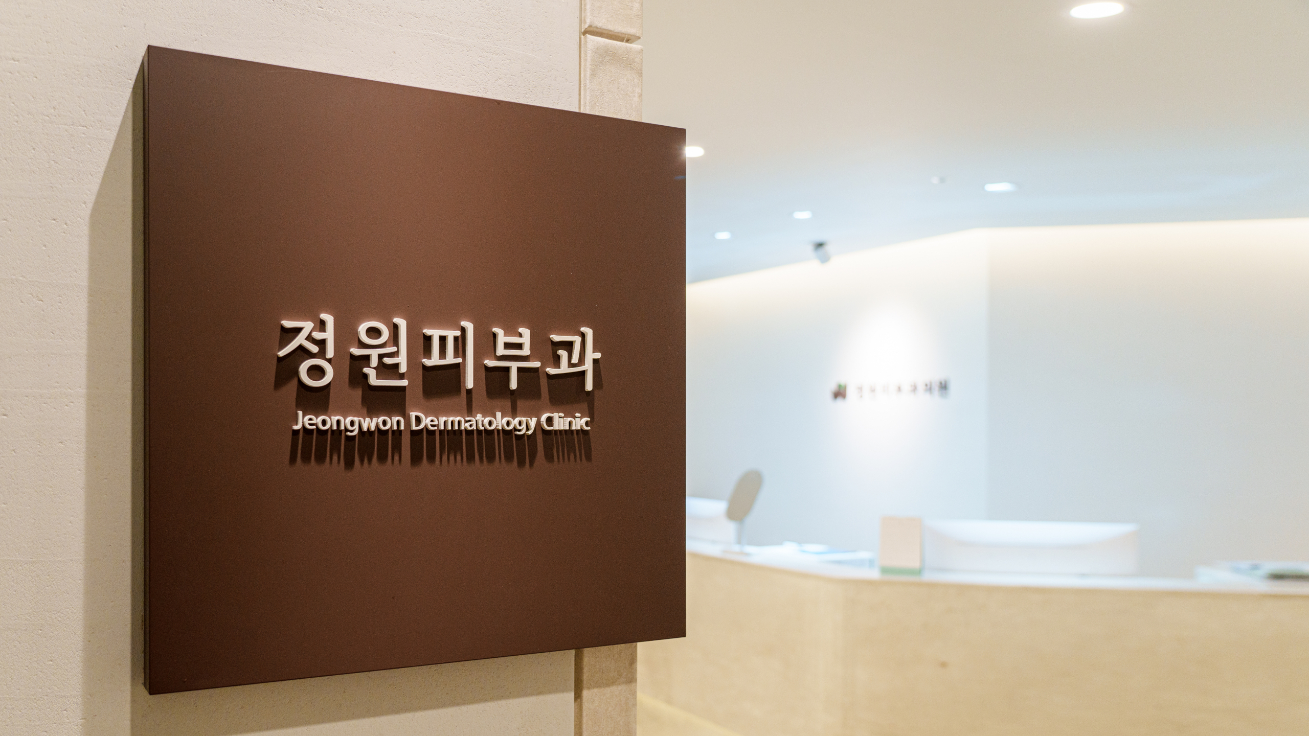 정원피부과의원