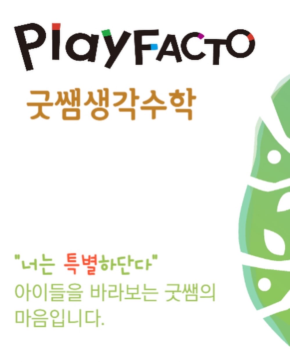 플레이팩토 굿쌤생각수학교습소