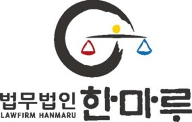 법무법인 한마루