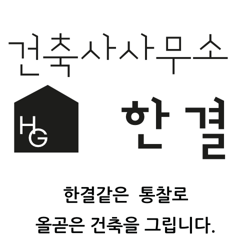 건축사사무소 한결