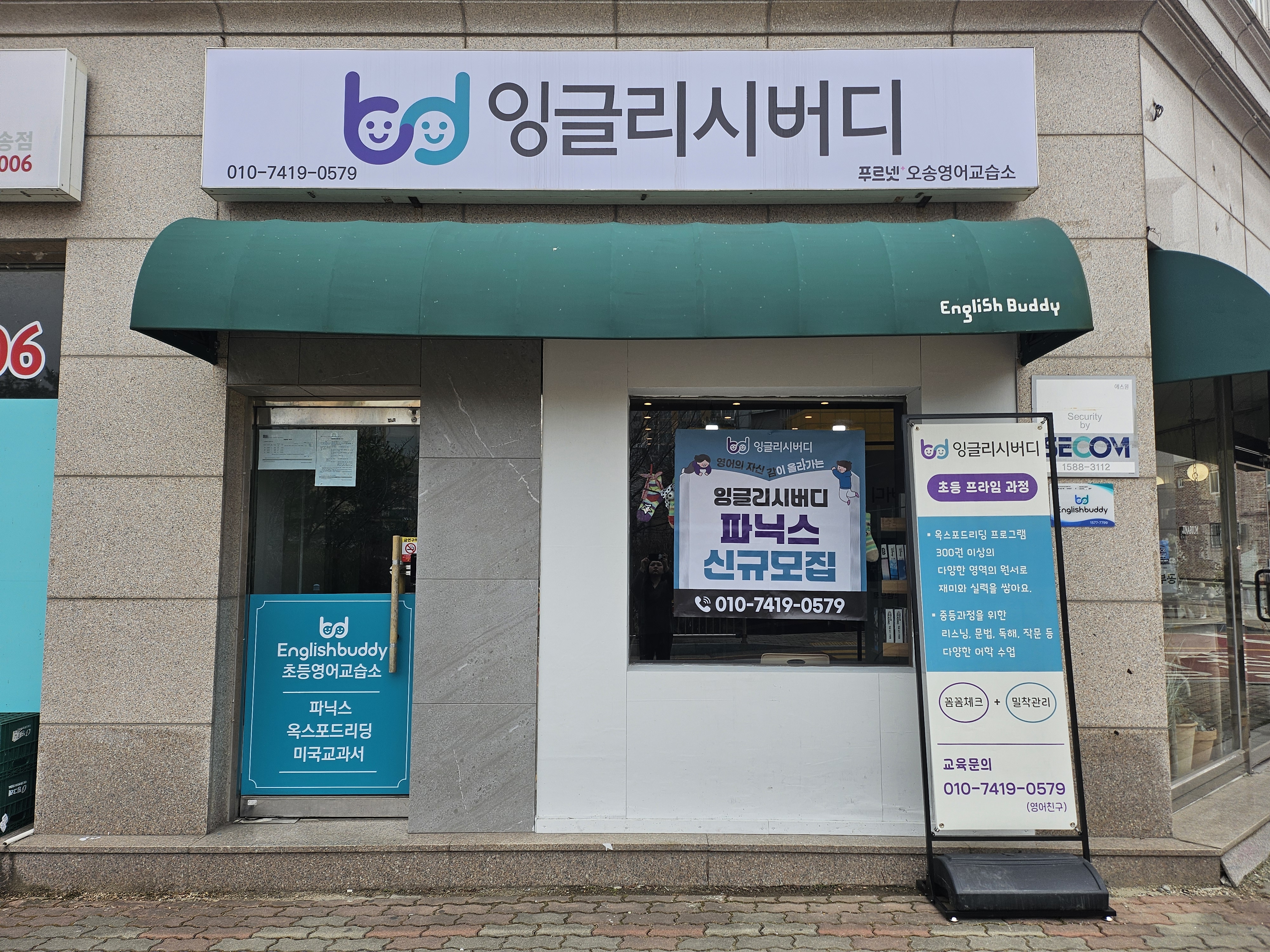 잉글리시버디 푸르넷오송영어교습소