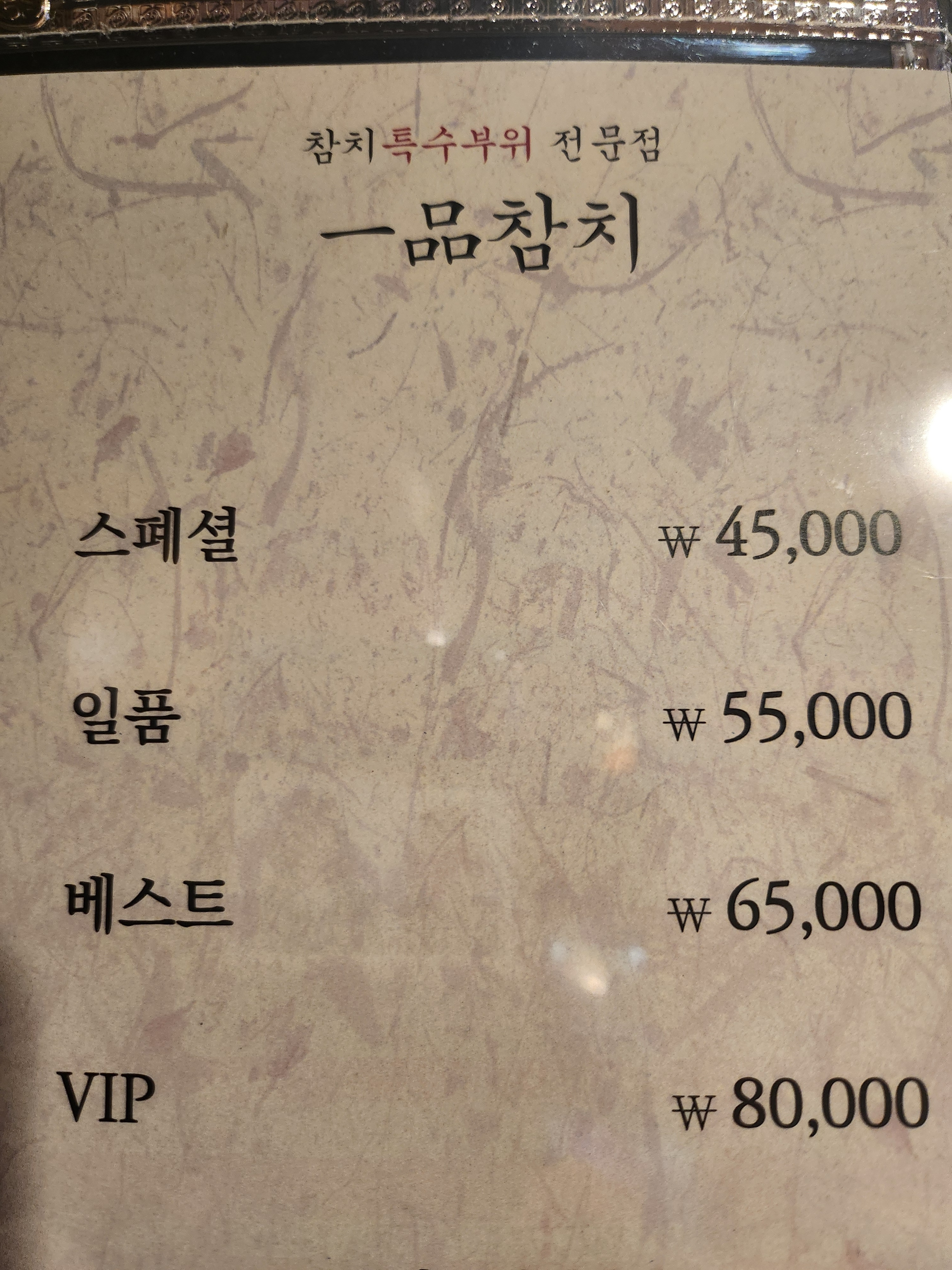 일품참치
