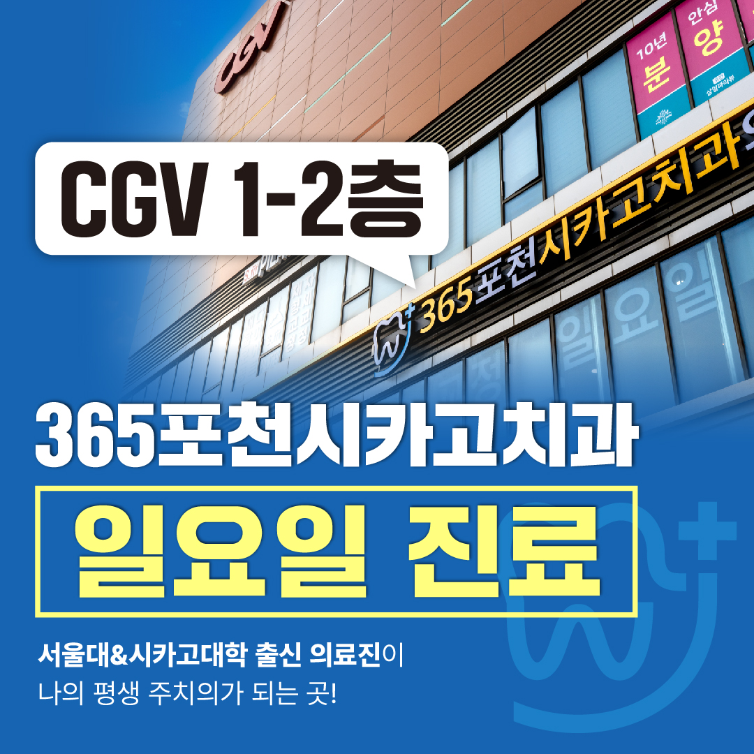 365포천시카고치과의원
