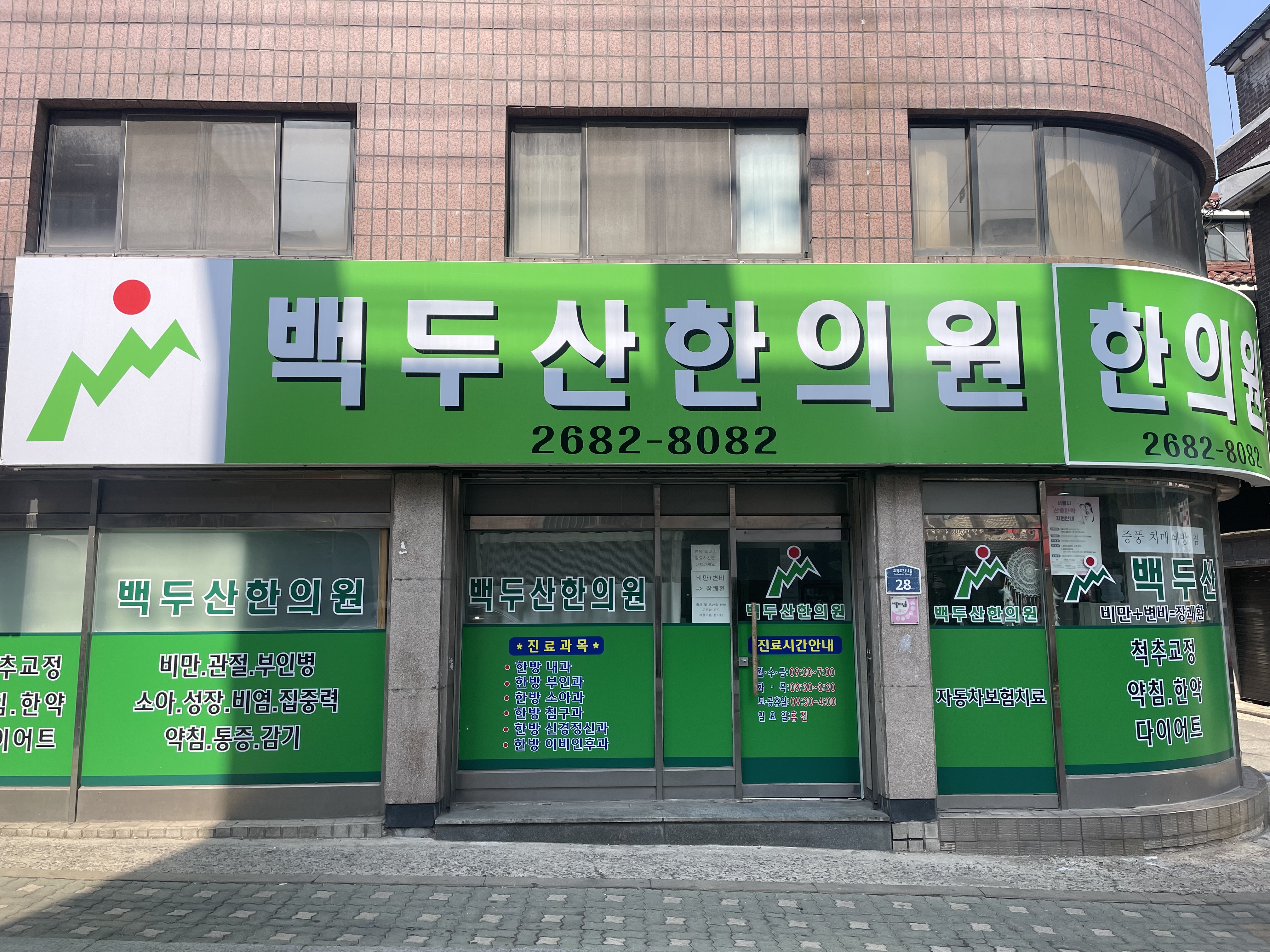 백두산한의원