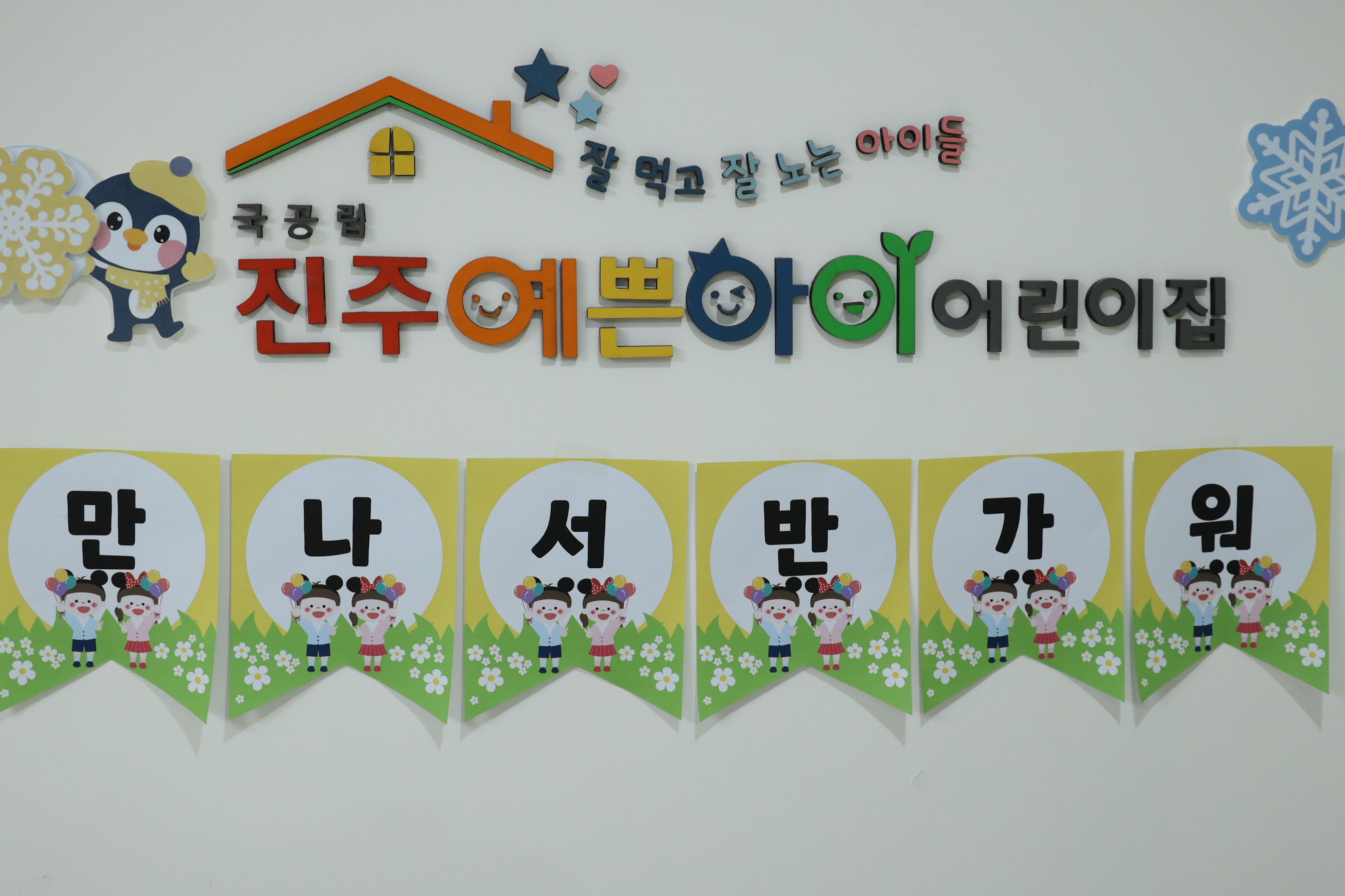 진주예쁜아이어린이집
